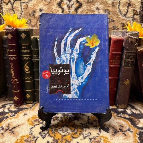 يوتوبيا - أحمد خالد توفيق - D4