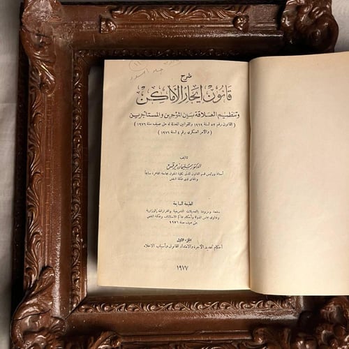 شرح قانون ايجار الاماكن(الجزئين ) -سليمان مرقس