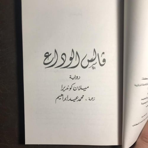 قالس الوداع_ميلان كونديرا(O3)