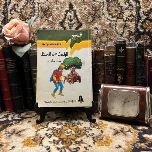 الباحث عن الحظ وقصص اخرى - غراء حسين مهنا