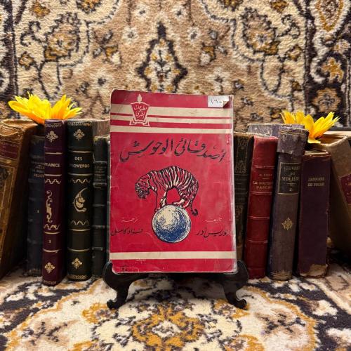 اصدقائي الوحوش_بوريس ادر (O19)