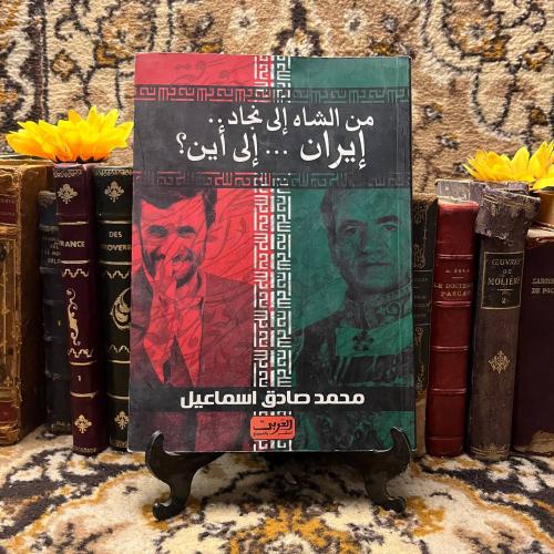 من الشاه إلي نجاد إيران إلي أين-محمد صادق-L0