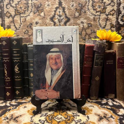 أخر السيوف-سعاد الصباح