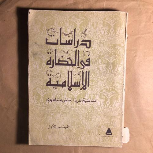 دراسات فى الحضارة الاسلامية --L6