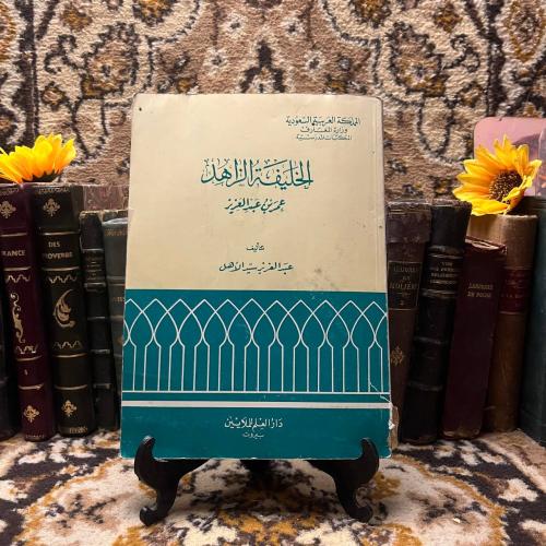 الخليفة الزاهد - عمر عبدالعزيز