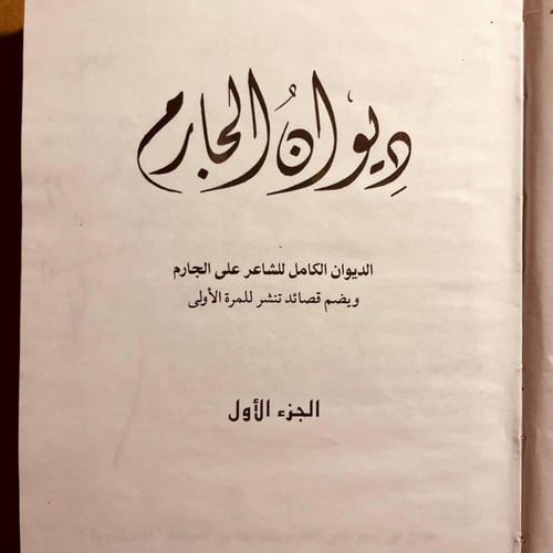 ديوان الجارم-على الجارم -D11