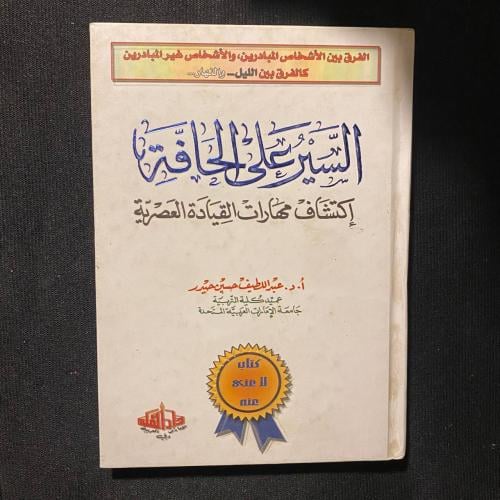 السير على الحافة - عبداللطيف حيدر