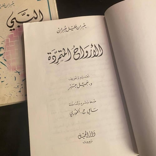 الأرواح المتمردة / النبي - جبران خليل جبران