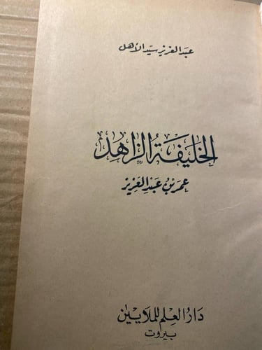 عمر ابن عبدالعزيز -:عبدالعزيز سيد الأهل -F4