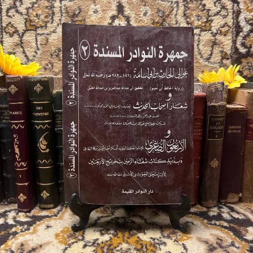 جمهرة النوادر المسندة_أبي نعيم_ (S2)