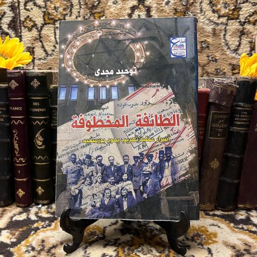 الطائفة المخطوفة -توحيد مجدي-(O15)