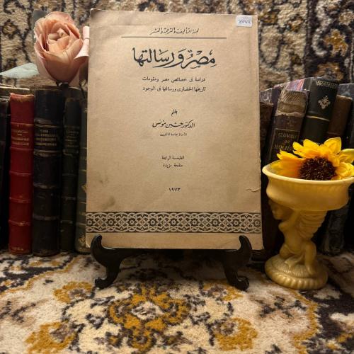 مصر و رسالتها_حسين مؤنس -(M6)