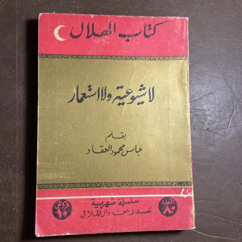 لا شيوعية ولا استعمار-عباس العقاد-W9