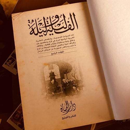 الف ليلة وليلة 4 اجزاء - دار الحياة