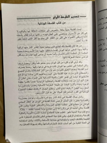 الفلسفة اليونانية تاريخها ومشكلاتها -أميرة حلمى مط...