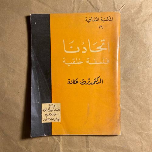فلسفة خلقية-ثروت عكاشة-L12