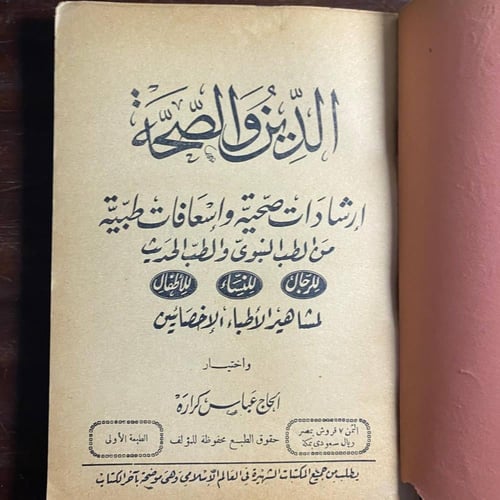 الدين والصحة -عباس كراره