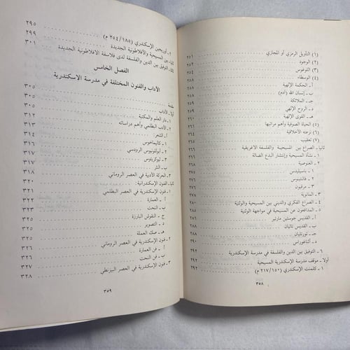 ملامح الفكر السياسي والديني في مدرسة الاسكندرية ال...