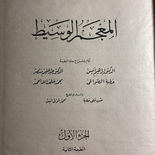 المعجم الوسيط٢ج-إبراهيم أنيس