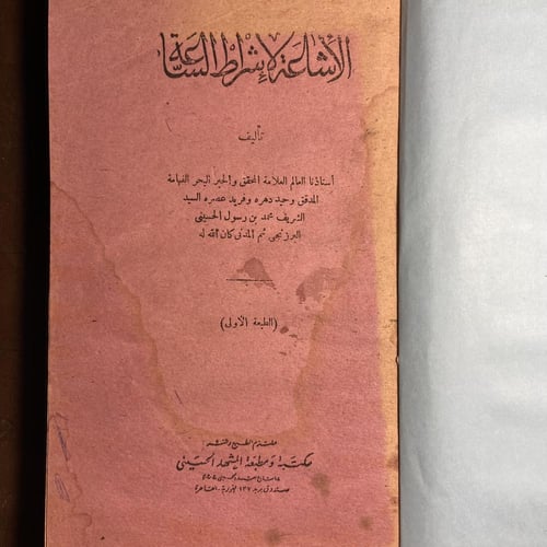 الأشاعة لإشراط الساعة-محمد بن رسول الحسيني-G1