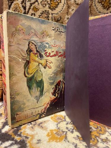 عروس الزهد - سنية قراعة