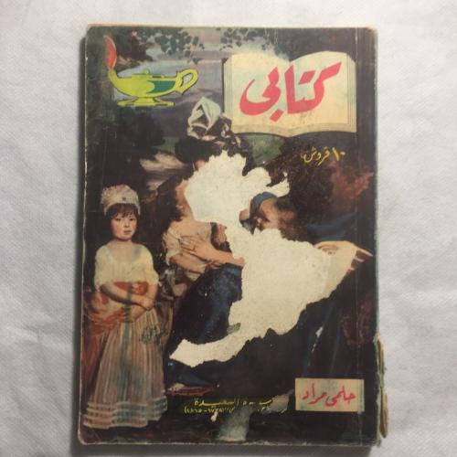 كتابي - حلمي مراد - w12