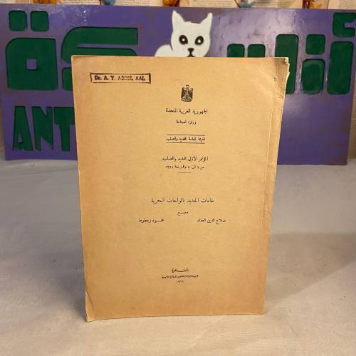 المؤتمر الاول للحديد و الصلب من 6 ال 9 نوفمبر سنة...