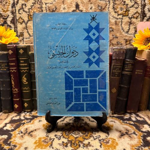 ديوان الحيسي - عبد العليم عيسى - Q5