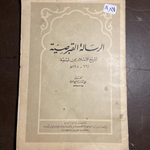 الرسالة القبرصية-علي السيد