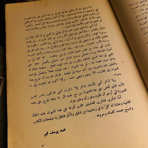 ديوان عبيدالله بن قيس الرقيات - محمد يوسف نجم