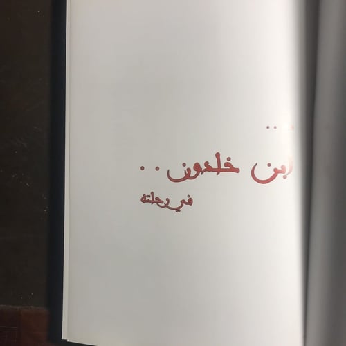 مع ابن خلدون في رحلته_اسماعيل سراج (L5)