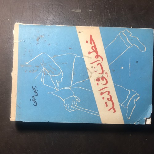 خطوات في التقد_يحي حقيC-(C14)