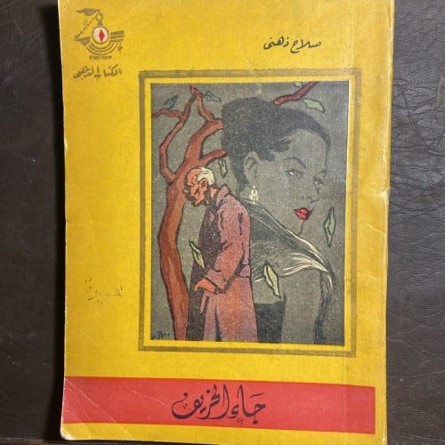 جاء الخريف_صلاح ذهني#9271 ( L12)