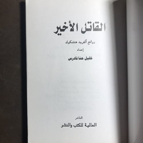 الفريد هتشكوك_القاتل الاخير#9588 C-(C3)
