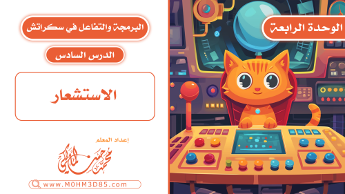 الدرس السادس : الاستشعار