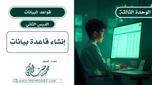الدرس الثاني : إنشاء قاعدة البيانات