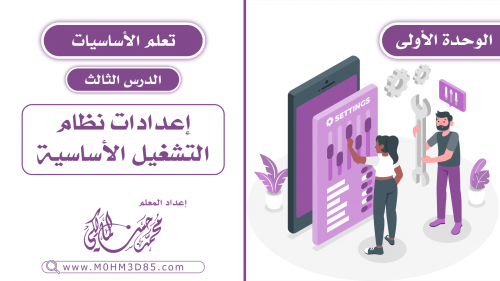 الدرس الثالث : إعدادات نظام التشغيل الأساسية