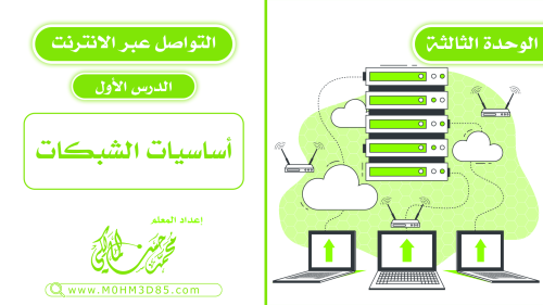 الدرس الأول : أساسيات الشبكات
