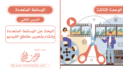 الدرس الثاني : البحث عن الوسائط المتعددة وإنشاء وت...