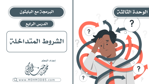 الدرس الرابع : الشروط المتداخلة