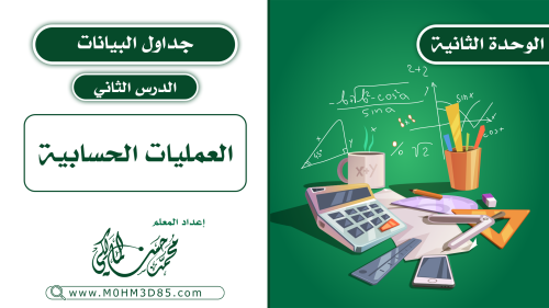 الدرس الثاني : العمليات الحسابية