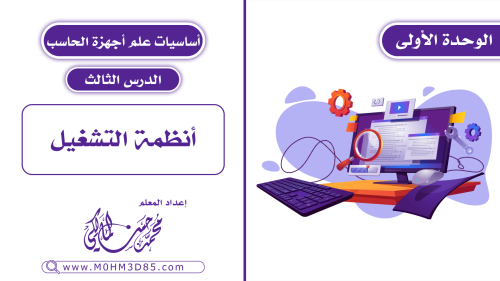 الدرس الثالث : أنظمة التشغيل