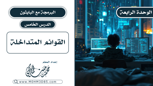 الدرس الخامس : القوائم المتداخلة