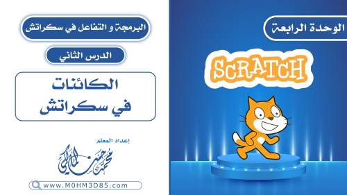 الدرس الثاني : الكائنات في سكراتش