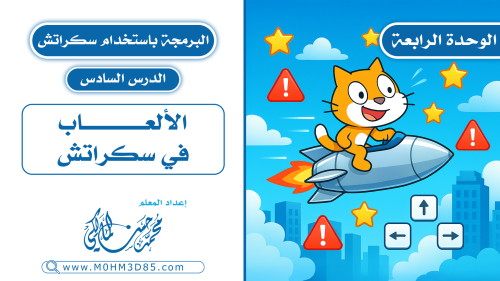 الدرس السادس : الألعاب في سكراتش