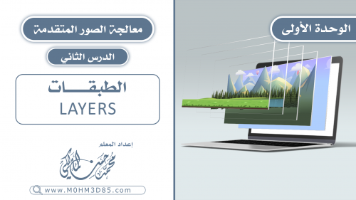 الدرس الثاني : الطبقات