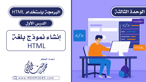 الدرس الاول : إنشاء نموذج بلغة HTML