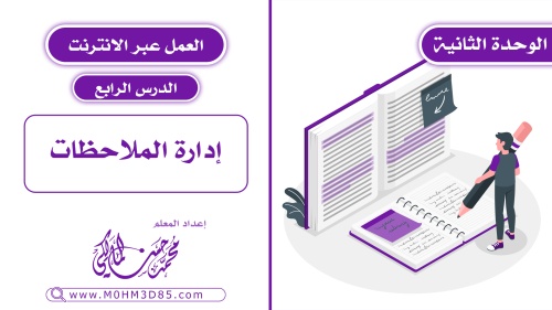 الدرس الرابع : إدارة الملاحظات