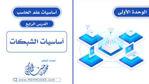 الدرس الرابع : أساسيات الشبكات
