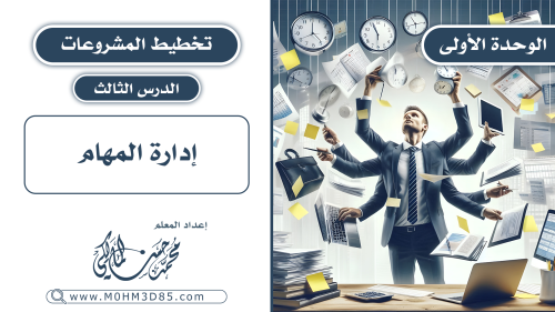 الدرس الثالث : إدارة المهام